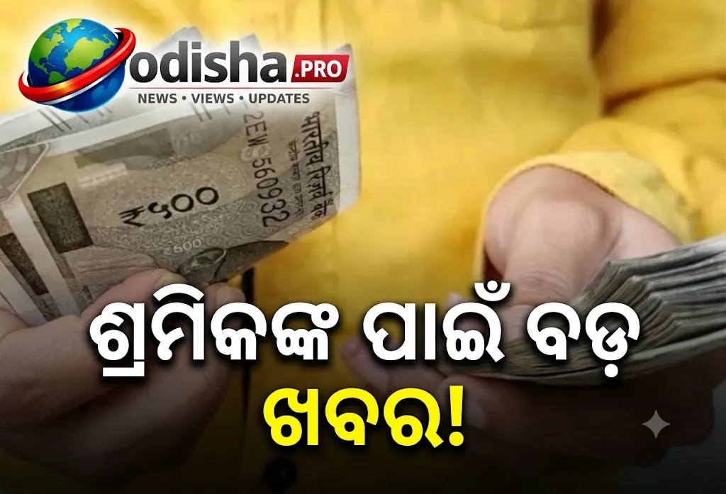 ଶ୍ରମିକଙ୍କ ପାଇଁ ବଡ଼ ଖବର, ଅକ୍ଟୋବର ୧ରୁ ବଢ଼ିଲା VDA; ବଢ଼ିବ ନ୍ୟୁନତମ ମଜୁରି