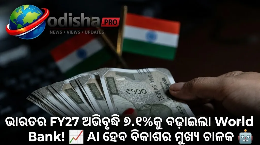 ଭାରତର FY27 ଅଭିବୃଦ୍ଧି ଅନୁମାନ ୭.୧%କୁ ବଢ଼ାଇଲା World Bank, AI ହେବ ଆଗାମୀ ବିକାଶର ମୁଖ୍ୟ ଚାଳକ
