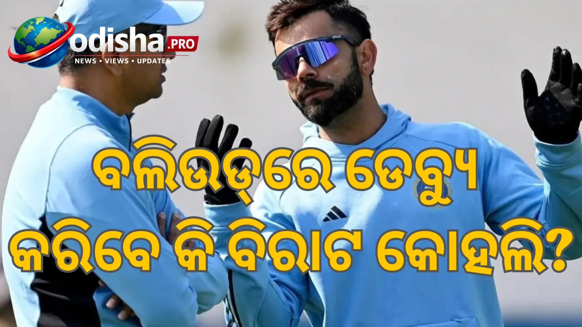 ବଲିଉଡ୍‌ରେ ଡେବ୍ୟୁ କରିବେ କି ବିରାଟ କୋହଲି? ରାହୁଲ ଦ୍ରାବିଡଙ୍କ ଟିପ୍ପଣୀ ପରେ ବଢ଼ିଲା ଚର୍ଚ୍ଚା