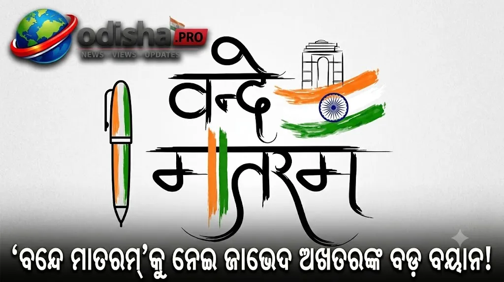 ‘ବନ୍ଦେ ମାତରମ୍‌’ କହିବାରେ ଅସୁବିଧା ନାହିଁ, ଧର୍ମ ଥୋପିବାକୁ ବିରୋଧ: ଜାଭେଦ ଅଖତର