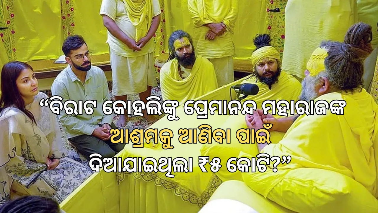 ବିରାଟ କୋହଲିଙ୍କୁ ପ୍ରେମାନନ୍ଦ ମହାରାଜଙ୍କ ଆଶ୍ରମକୁ ଆଣିବା ପାଇଁ ଦିଆଯାଇଥିଲା ₹୫ କୋଟି? ଦିନେଶ ଫଲହାରୀଙ୍କ ଦାବିରେ ଚର୍ଚ୍ଚା