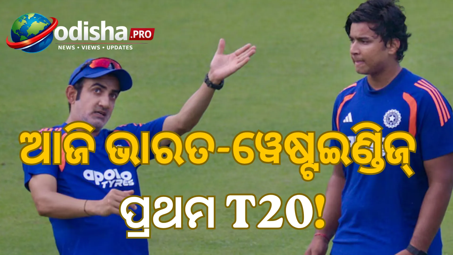 ଭାରତ-ୱେଷ୍ଟଇଣ୍ଡିଜ୍ ପ୍ରଥମ T20 ଆଜି, ସୂର୍ଯ୍ୟବଂଶୀଙ୍କୁ ନେଇ ବଢ଼ିଲା ଉତ୍ସୁକତା; ସଞ୍ଜୁ-ଅଭିଷେକଙ୍କ ଉପରେ ନଜର
