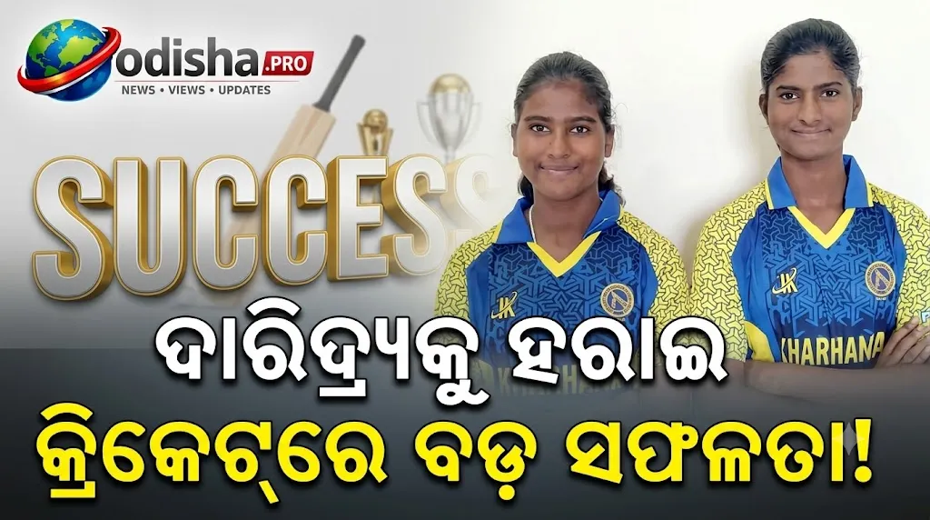 ଦାରିଦ୍ର୍ୟ ଓ ସମାଜର ଟାହିଟାପରାକୁ ପଛରେ ପକାଇ ଝାଡ଼ଖଣ୍ଡ U-19 ଦଳରେ ଜାମତାଡ଼ାର ଲକ୍ଷ୍ମୀ-ପୂର୍ଣ୍ଣିମା