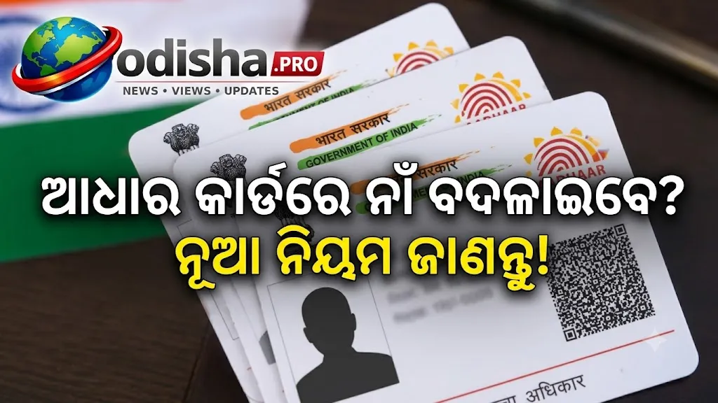 ଆଧାର କାର୍ଡରେ ନାଁ ବଦଳାଇବାକୁ ଚାହୁଁଛନ୍ତି? ନୂଆ ନିୟମରେ କେଉଁ କାଗଜପତ୍ର ଦରକାର, ଜାଣନ୍ତୁ