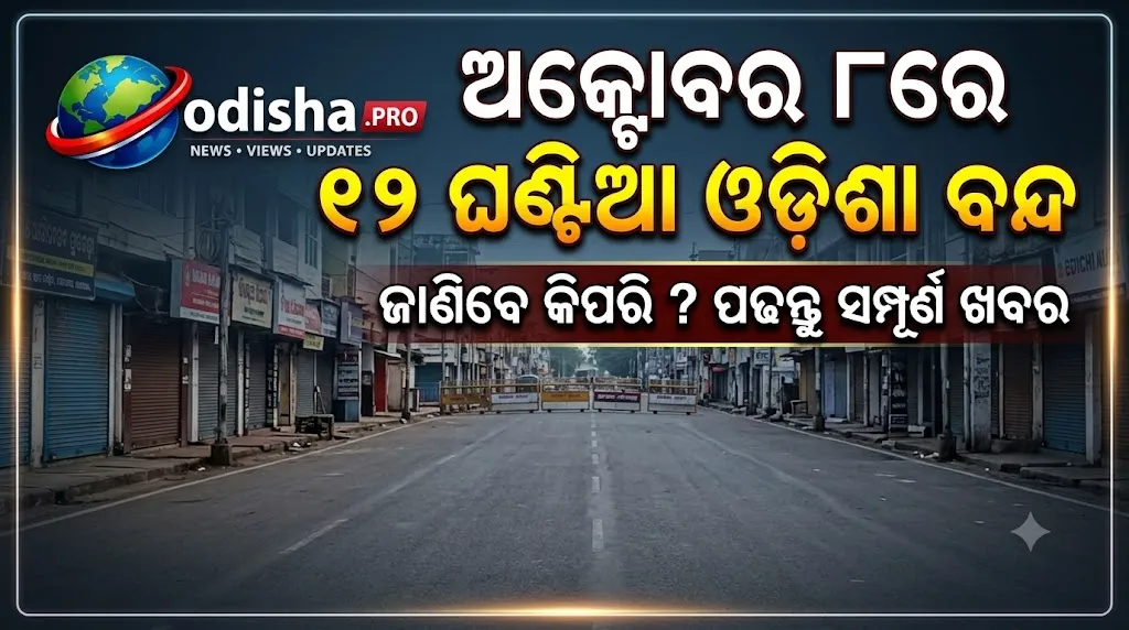 ଅକ୍ଟୋବର ୮ରେ ୧୨ ଘଣ୍ଟିଆ ଓଡ଼ିଶା ବନ୍ଦ, ସକାଳ ୬ରୁ ସନ୍ଧ୍ୟା ୬; ୪ ଦଫା ଦାବିରେ ବିରୋଧୀଙ୍କ ଆହ୍ୱାନ