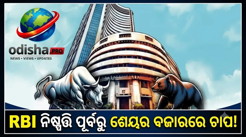 RBI ନିଷ୍ପତ୍ତି ପୂର୍ବରୁ ଶେୟର ବଜାରରେ ଚାପ: ଆଜି ବଢ଼ିବ ନା ଖସିବ Sensex-Nifty?