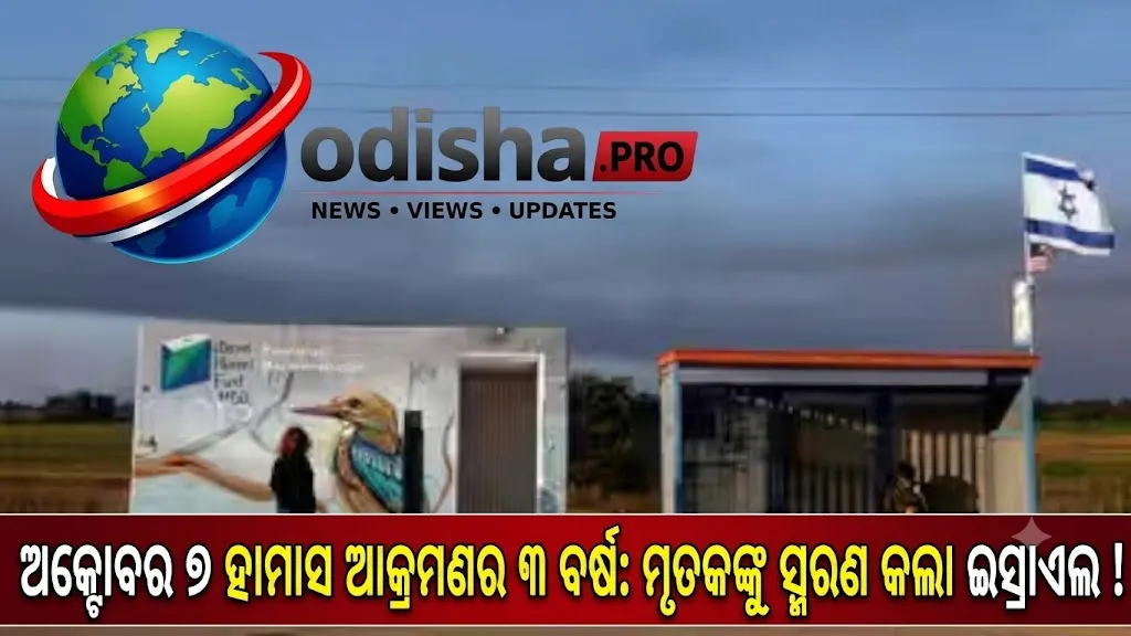 ଅକ୍ଟୋବର ୭ ହାମାସ ଆକ୍ରମଣର ୩ ବର୍ଷ: ମୃତକଙ୍କୁ ସ୍ମରଣ କଲା ଇସ୍ରାଏଲ, ଭାବବିହ୍ୱଳ ପରିବେଶ