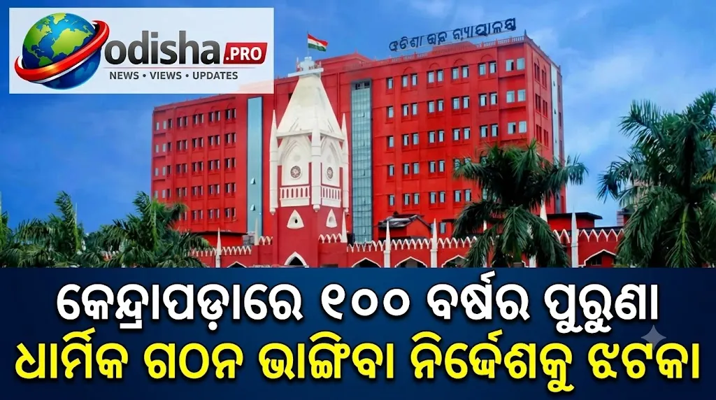 ୧୦୦ ବର୍ଷର ପୁରୁଣା ଧାର୍ମିକ ଗଠନ ଭାଙ୍ଗିବା ନିର୍ଦ୍ଦେଶକୁ ଝଟକା, ଓଡ଼ିଶା ହାଇକୋର୍ଟରେ ରଦ୍ଦ ହେଲା ଡିମୋଲିସନ୍ ଅର୍ଡର