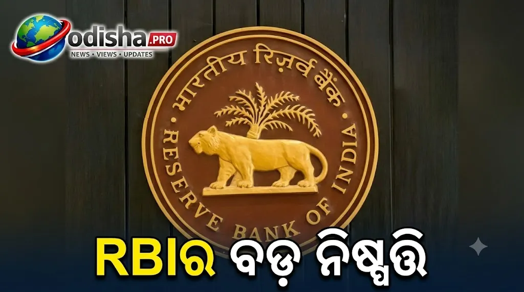 RBIର ବଡ଼ ନିଷ୍ପତ୍ତି: ୨୫ ବେସିସ୍ ପଏଣ୍ଟ ବଢ଼ିଲା ରେପୋ ରେଟ୍, ୩ ବର୍ଷ ପରେ ପ୍ରଥମ ବୃଦ୍ଧି
