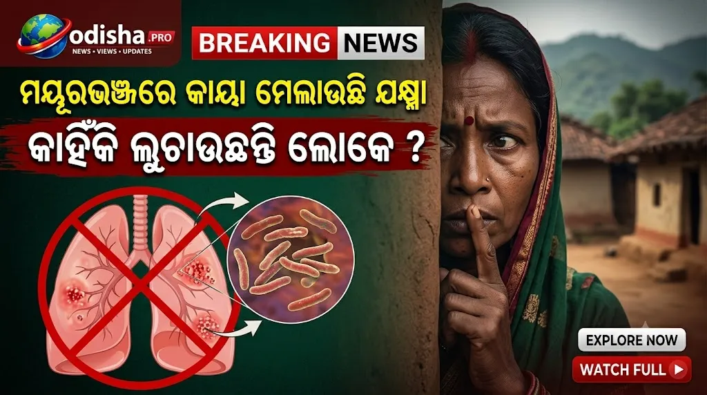 ମୟୂରଭଞ୍ଜରେ ବଢ଼ୁଛି ଯକ୍ଷ୍ମା ରୋଗ ଚିନ୍ତା, ସ୍ୱାସ୍ଥ୍ୟ ବିଭାଗର ତତ୍ପରତା