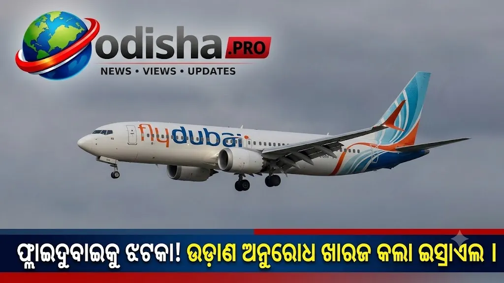 ଫ୍ଲାଇଦୁବାଇର ଇସ୍ରାଏଲ ଉଡ଼ାଣ ପୁନଃଆରମ୍ଭ ଅନୁରୋଧ ଖାରଜ କଲେ ନେତାନ୍ୟାହୁ ସରକାର