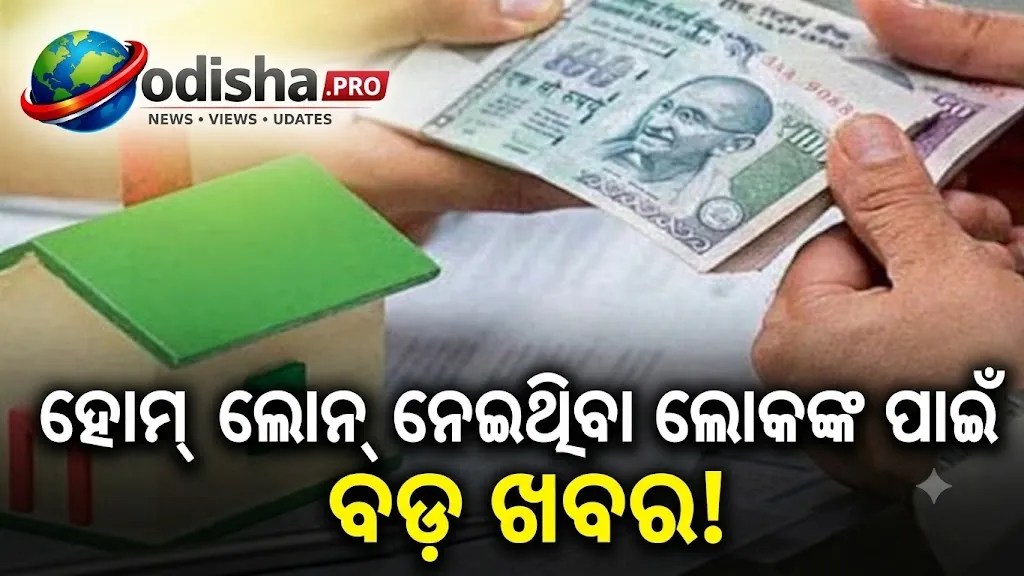 RBIର ବଡ଼ ନିଷ୍ପତ୍ତି: ୫.୫%କୁ ବଢ଼ିଲା ରେପୋ ରେଟ୍‌, ମହଙ୍ଗା ହେବ କି ଆପଣଙ୍କ ହୋମ୍‌ ଲୋନ୍‌ EMI?