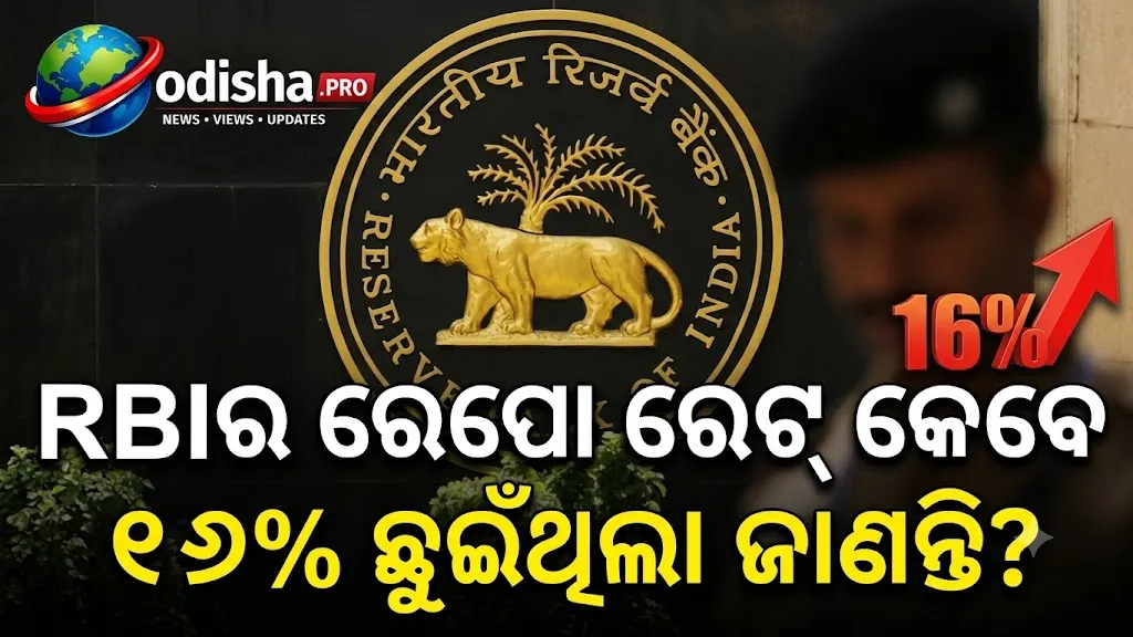 ୨୦୦୦ରେ ୧୬% ଛୁଇଁଥିଲା RBI ରେପୋ ରେଟ୍‌: ତେଲ ଦର, ଟଙ୍କା ଓ ବିଦେଶୀ ନିବେଶକଙ୍କ ଚାପରେ କାହିଁକି ନେଇଥିଲା ଏତେ ବଡ଼ ପଦକ୍ଷେପ?