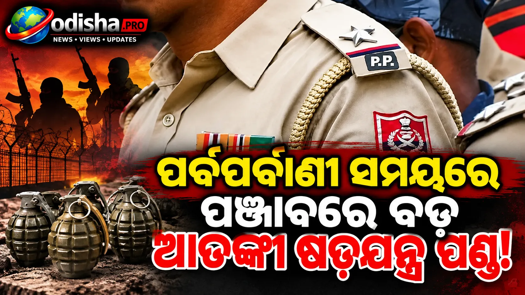 ପଞ୍ଜାବରେ ବଡ଼ ଆତଙ୍କୀ ଷଡ଼ଯନ୍ତ୍ର ପଣ୍ଡ: ଦୁଇ ଯୁବକ ଗିରଫ, ୪ଟି ହ୍ୟାଣ୍ଡ ଗ୍ରେନେଡ୍ ଜବତ