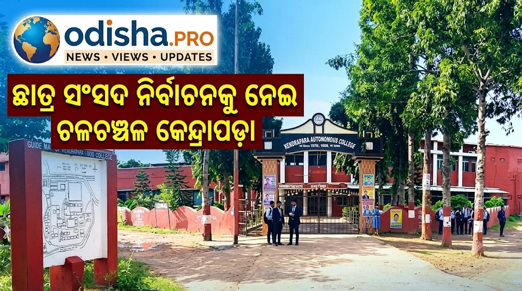 ଛାତ୍ର ସଂସଦ ନିର୍ବାଚନକୁ ନେଇ ଚଳଚଞ୍ଚଳ କେନ୍ଦ୍ରାପଡ଼ା, ପ୍ରାର୍ଥୀ ଚୟନ ପାଇଁ ଛାତ୍ର ସଂଗଠନର ତତ୍ପରତା