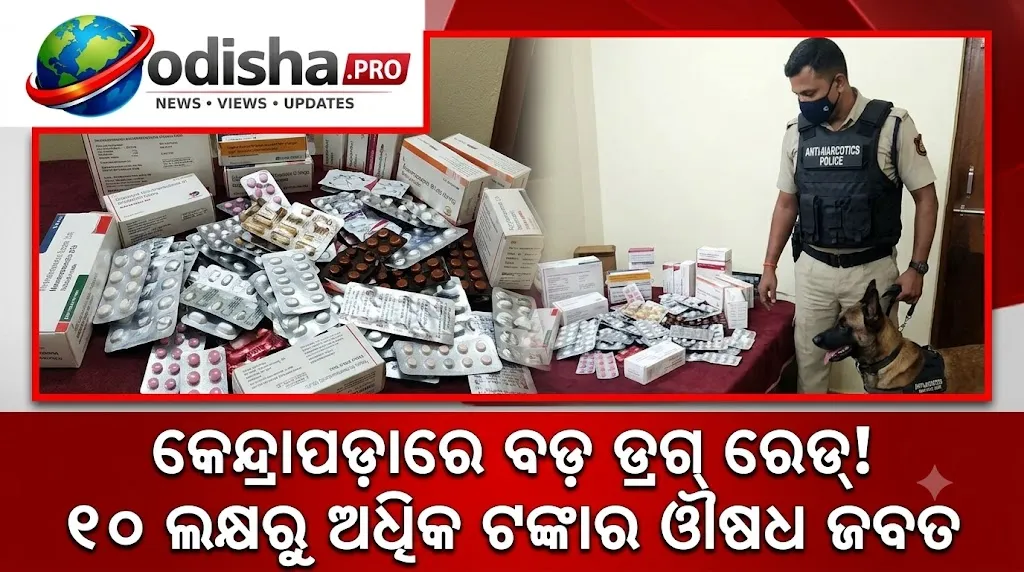 କେନ୍ଦ୍ରାପଡ଼ାରେ ସ୍ୱାସ୍ଥ୍ୟ ବିଭାଗର ବଡ଼ ଚଢ଼ାଉ, ୧୦ ଲକ୍ଷରୁ ଅଧିକ ଟଙ୍କାର ନିଶାଯୁକ୍ତ ଔଷଧ ଜବତ; ଜଣେ ଗିରଫ
