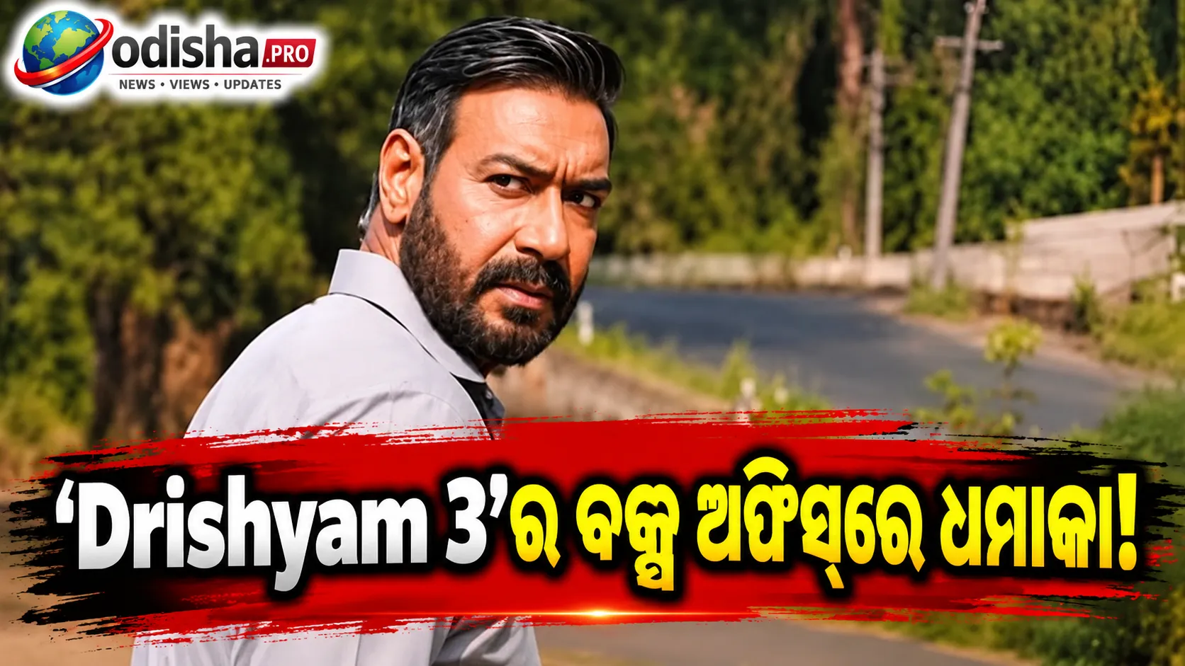 ‘ଦୃଶ୍ୟମ୍ ୩’ର ବକ୍ସ ଅଫିସ୍‌ରେ ଧମାକା, ୫ ଦିନରେ ୨୦୦ କୋଟି ପାର୍; ୩୫୦ କୋଟି ଛୁଇଁବା ଲକ୍ଷ୍ୟରେ ଅଜୟ ଦେବଗନ୍