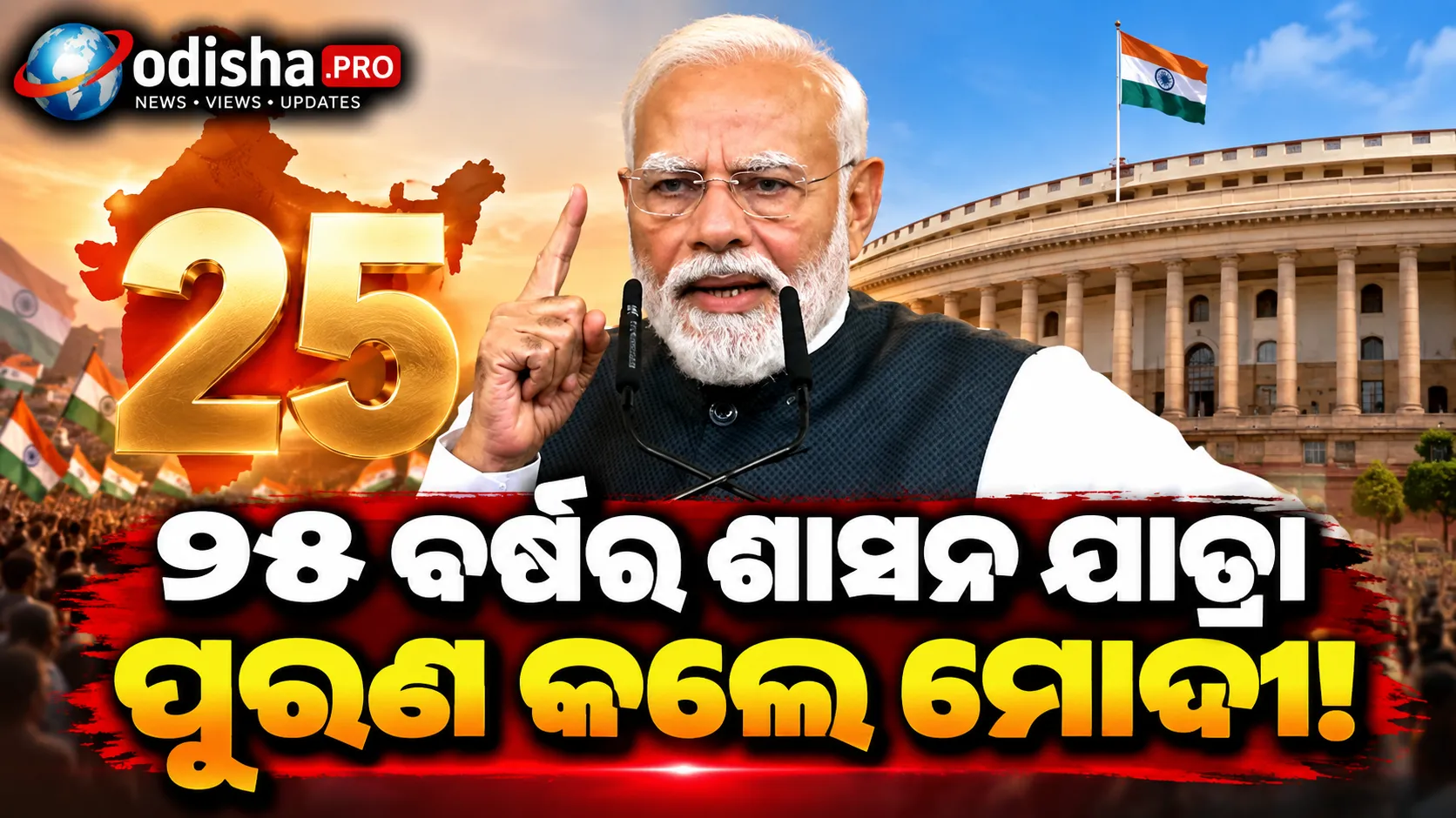 ୨୫ ବର୍ଷର ଶାସନ ପୂରଣ କଲେ ମୋଦୀ, ‘ଆମେ କରି ଦେଖାଇବା’ ନାରା ସହ ବିକଶିତ ଭାରତର ସଂକଳ୍ପ