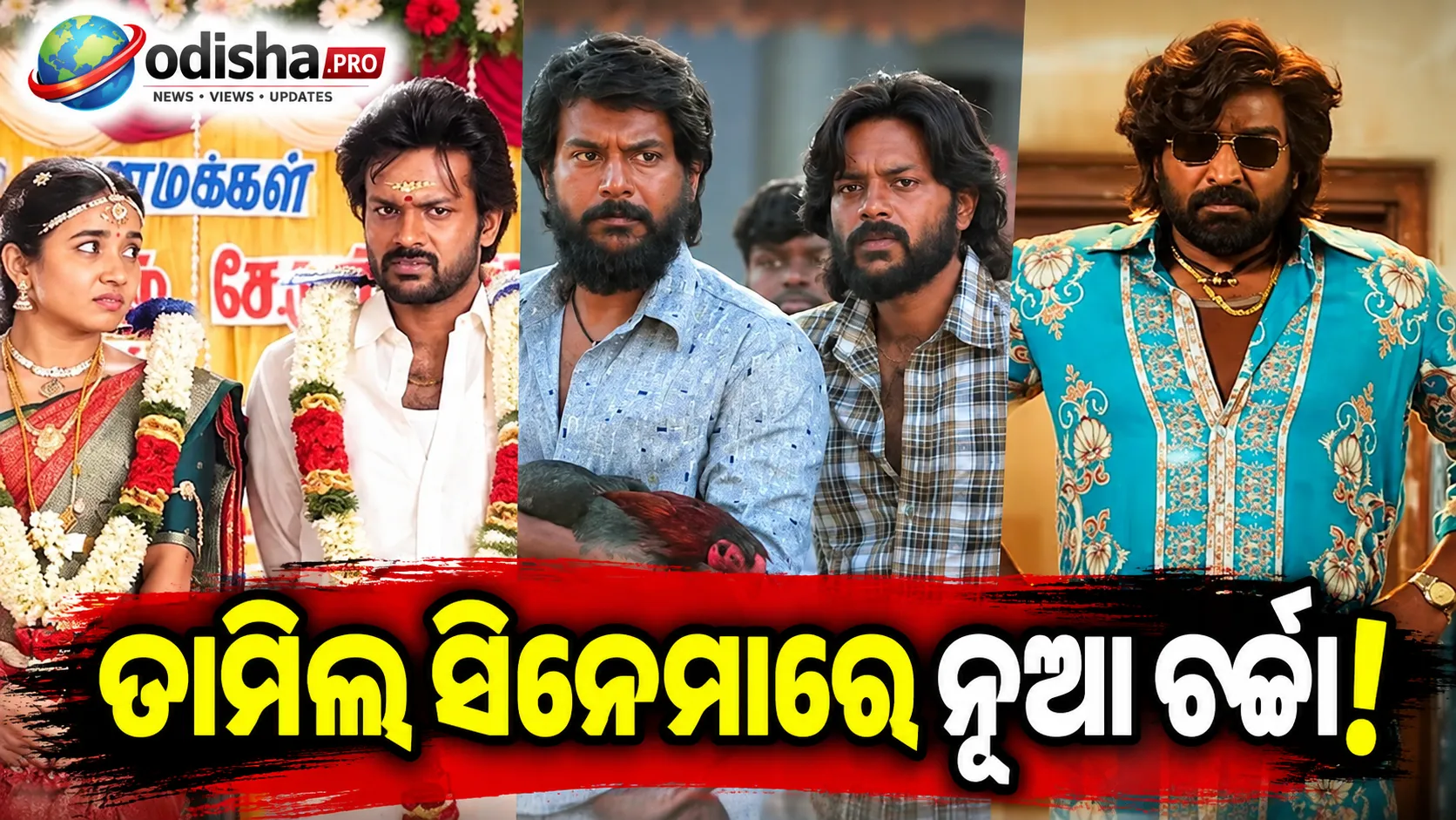 ଟକ୍ସିକ୍ ମାସ୍କୁଲିନିଟିକୁ ନୂଆ ଢଙ୍ଗରେ ଦେଖାଉଛି ତାମିଲ ସିନେମା, ‘Modha Rathri’, ‘Dorothy’ ଓ ‘Baththa’ରେ ଗୁରୁତ୍ୱ ପାଇଲା ସହାନୁଭୂତି