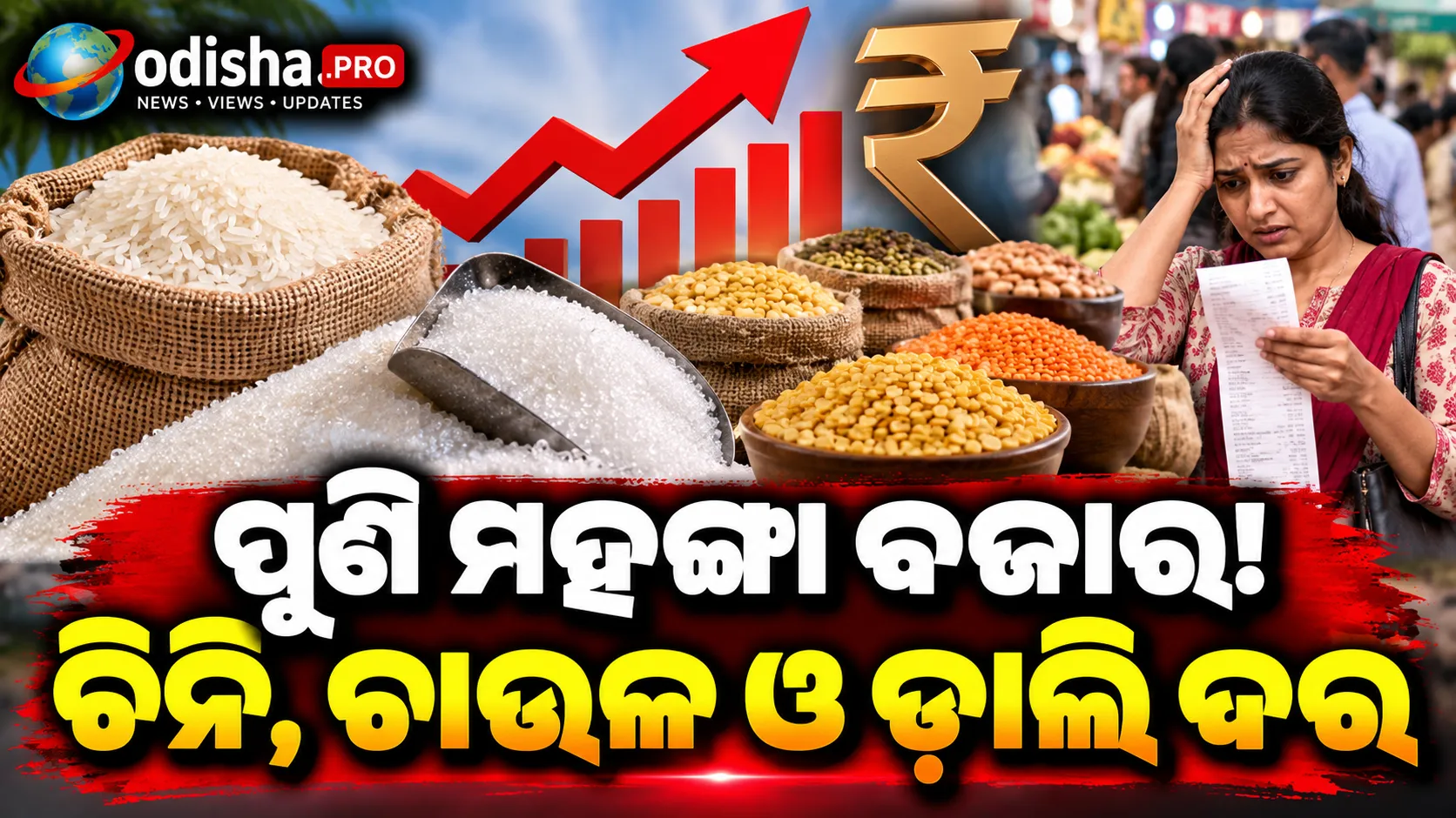 ପୁଣି ମହଙ୍ଗା ହେଉଛି ଖାଦ୍ୟ ସାମଗ୍ରୀ, ଚିନି-ଚାଉଳ-ଡାଲି ଦର ବଢ଼ିବାରୁ ଚିନ୍ତାରେ ଖାଉଟି