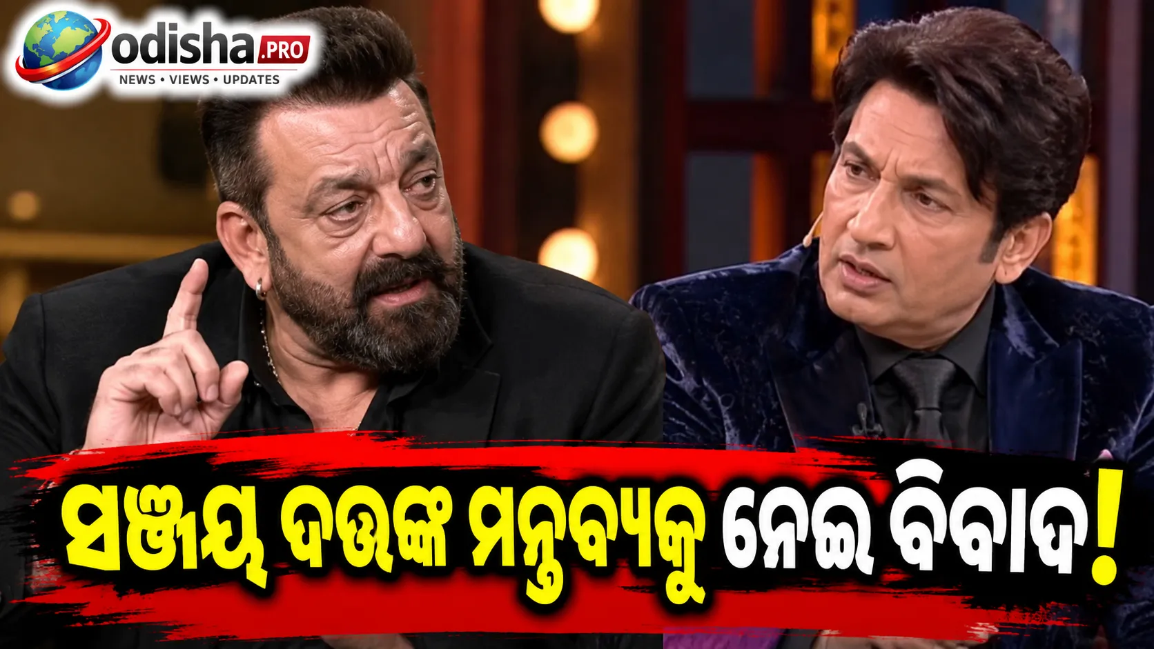 ‘ଭାରତରେ ଶାନ୍ତି ନାହିଁ’ ମନ୍ତବ୍ୟକୁ ନେଇ ବିବାଦ: ‘ସବୁ କଥା ସ୍କ୍ରିପ୍ଟେଡ୍‌ ଥିଲା’ କହିଲେ ସଞ୍ଜୟ ଦତ୍ତ, ତଥାପି ଉଠିଲା ପ୍ରଶ୍ନ