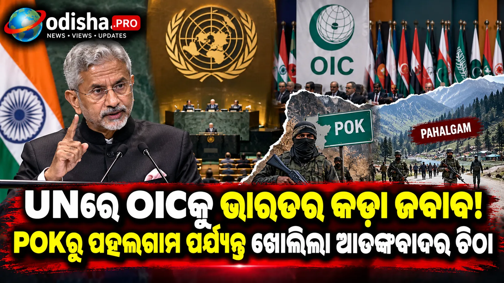 POKରୁ ପହଲଗାମ ପର୍ଯ୍ୟନ୍ତ: UNରେ OICକୁ ଘେରିଲା ଭାରତ, ଆତଙ୍କବାଦ ପ୍ରସଙ୍ଗରେ ଦେଖାଇଲା ‘ଆଇନା’