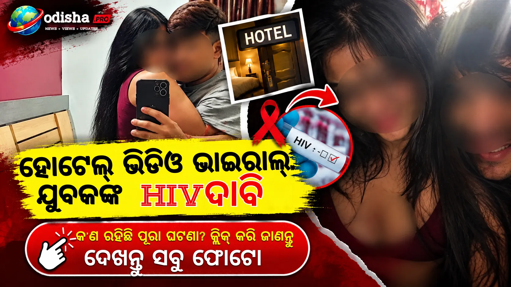 ହୋଟେଲ୍‌ର ବ୍ୟକ୍ତିଗତ ଭିଡିଓ ଭାଇରାଲ୍‌, ଯୁବକଙ୍କ HIV ଦାବିକୁ ନେଇ ବଢ଼ିଲା ଚର୍ଚ୍ଚା