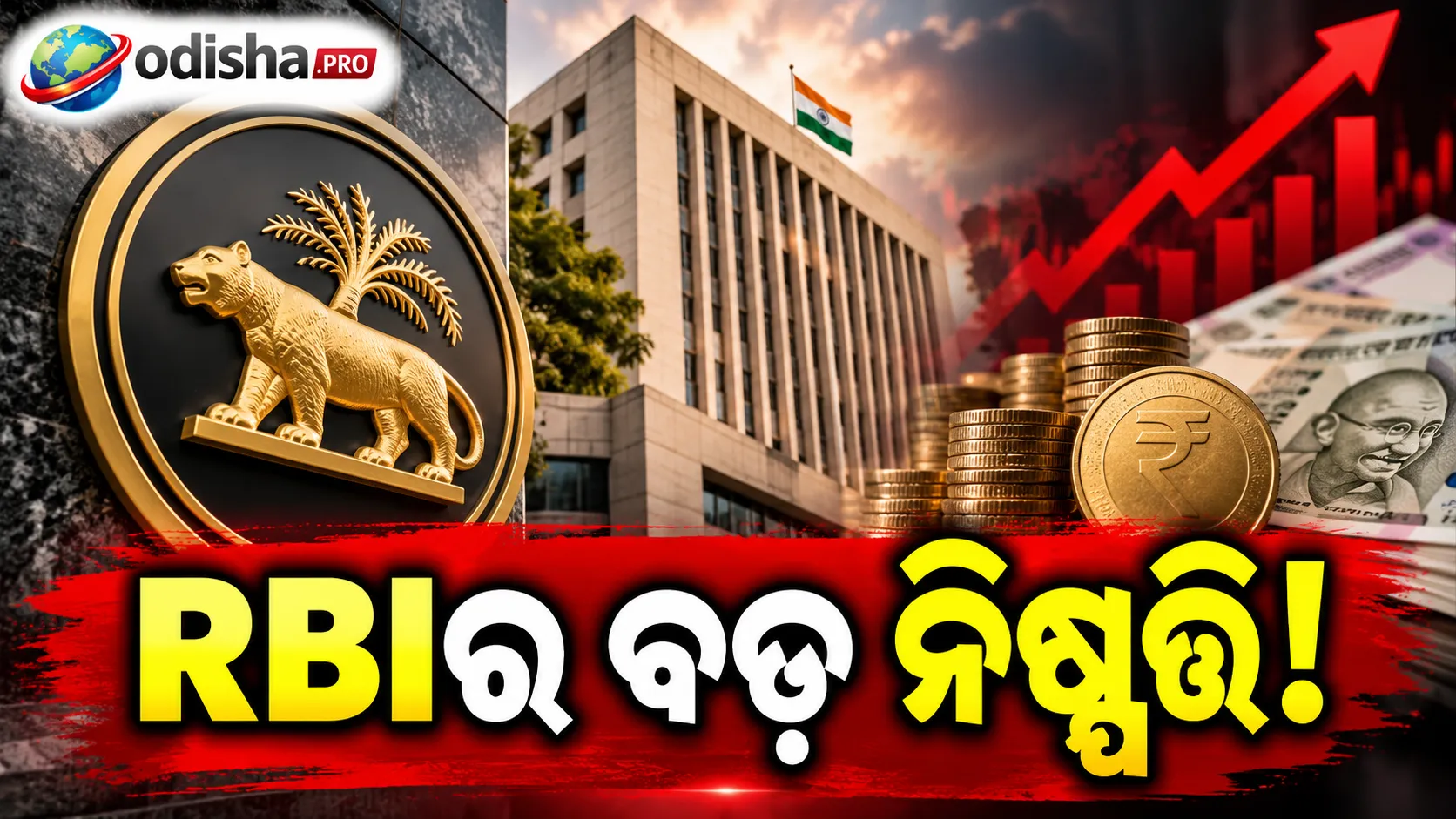 RBIର ବଡ଼ ନିଷ୍ପତ୍ତି: ୫.୫୦%କୁ ବଢ଼ିଲା ରେପୋ ରେଟ୍‌, ଏବେ ଆଉ ରେଟ୍‌ କଟ୍‌ ନୁହେଁ; ଜାଣନ୍ତୁ MPCର ୫ ବଡ଼ ନିଷ୍ପତ୍ତି