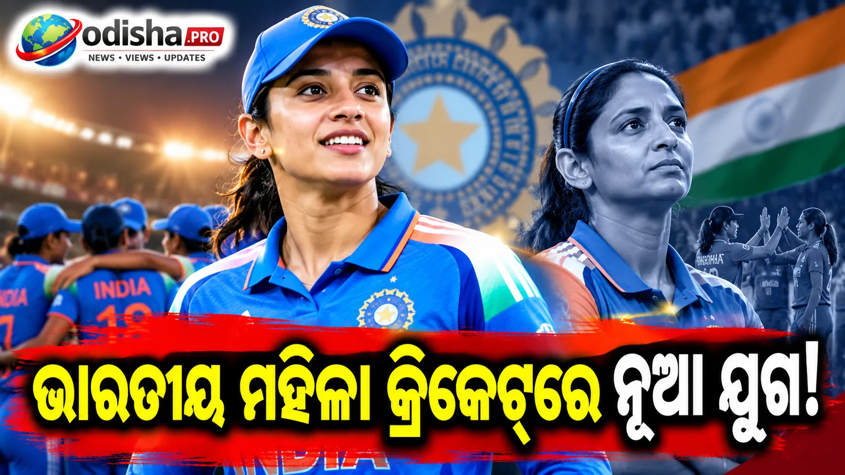 ହରମନପ୍ରୀତଙ୍କ ପରେ ସ୍ମୃତି ମନ୍ଧାନାଙ୍କ ହାତରେ ଟିମ୍‌ ଇଣ୍ଡିଆର ନେତୃତ୍ୱ, ଆରମ୍ଭ ହେଲା ମହିଳା କ୍ରିକେଟ୍‌ର ନୂଆ ଯୁଗ