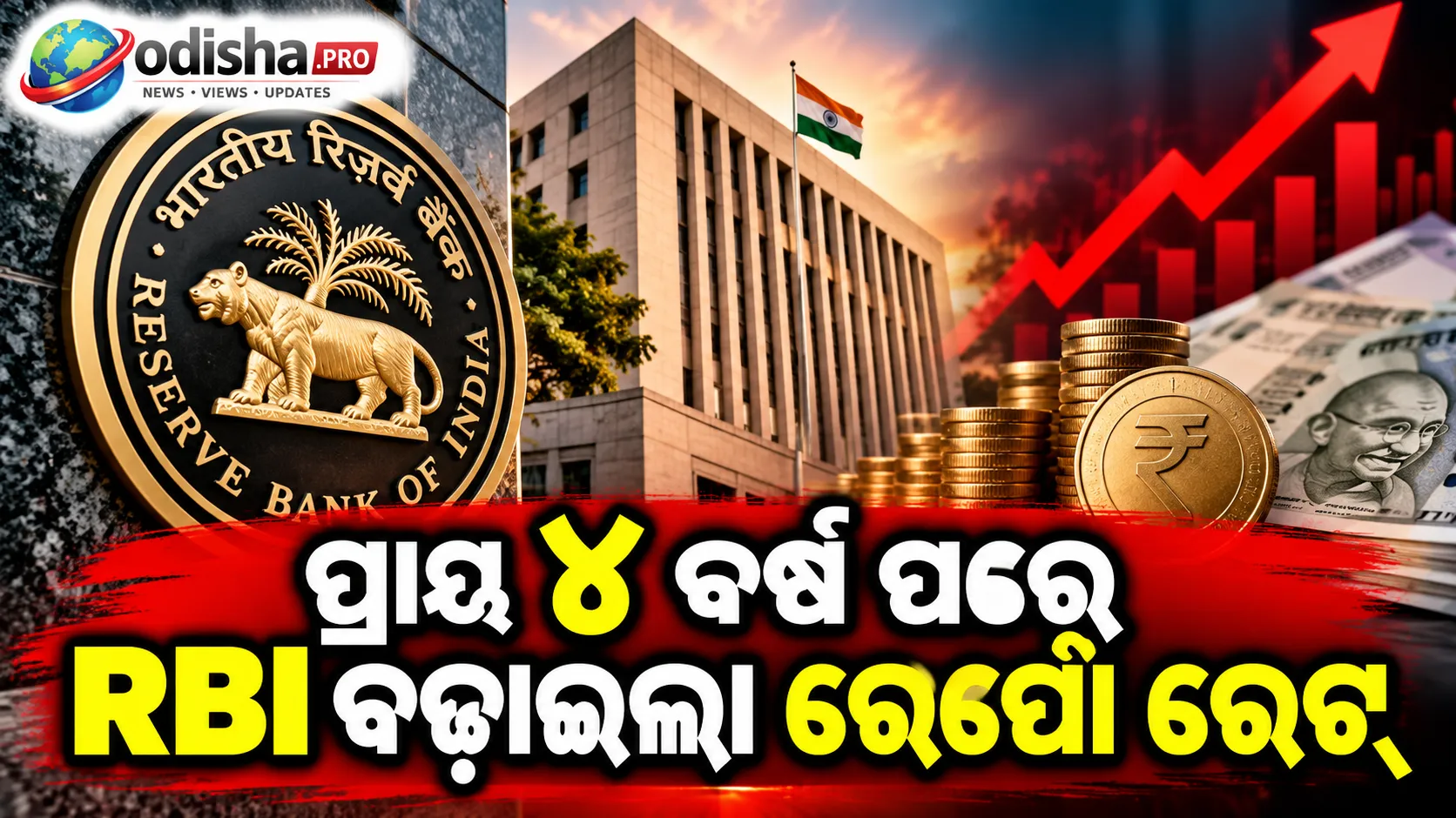 ପ୍ରାୟ ୪ ବର୍ଷ ପରେ RBI ବଢ଼ାଇଲା ରେପୋ ରେଟ୍‌, ମହଙ୍ଗା ହେବ କି ଆପଣଙ୍କ ପର୍ସନାଲ୍ ଲୋନ୍‌ EMI?