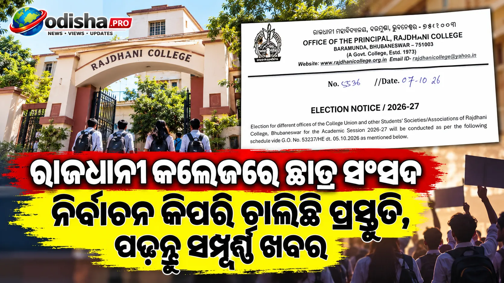 ରାଜଧାନୀ କଲେଜରେ ଛାତ୍ର ସଂସଦ ନିର୍ବାଚନ: ୯ରେ ନାମାଙ୍କନ, ୧୫ରେ ଭୋଟ; ୧୬ରେ ଶପଥ