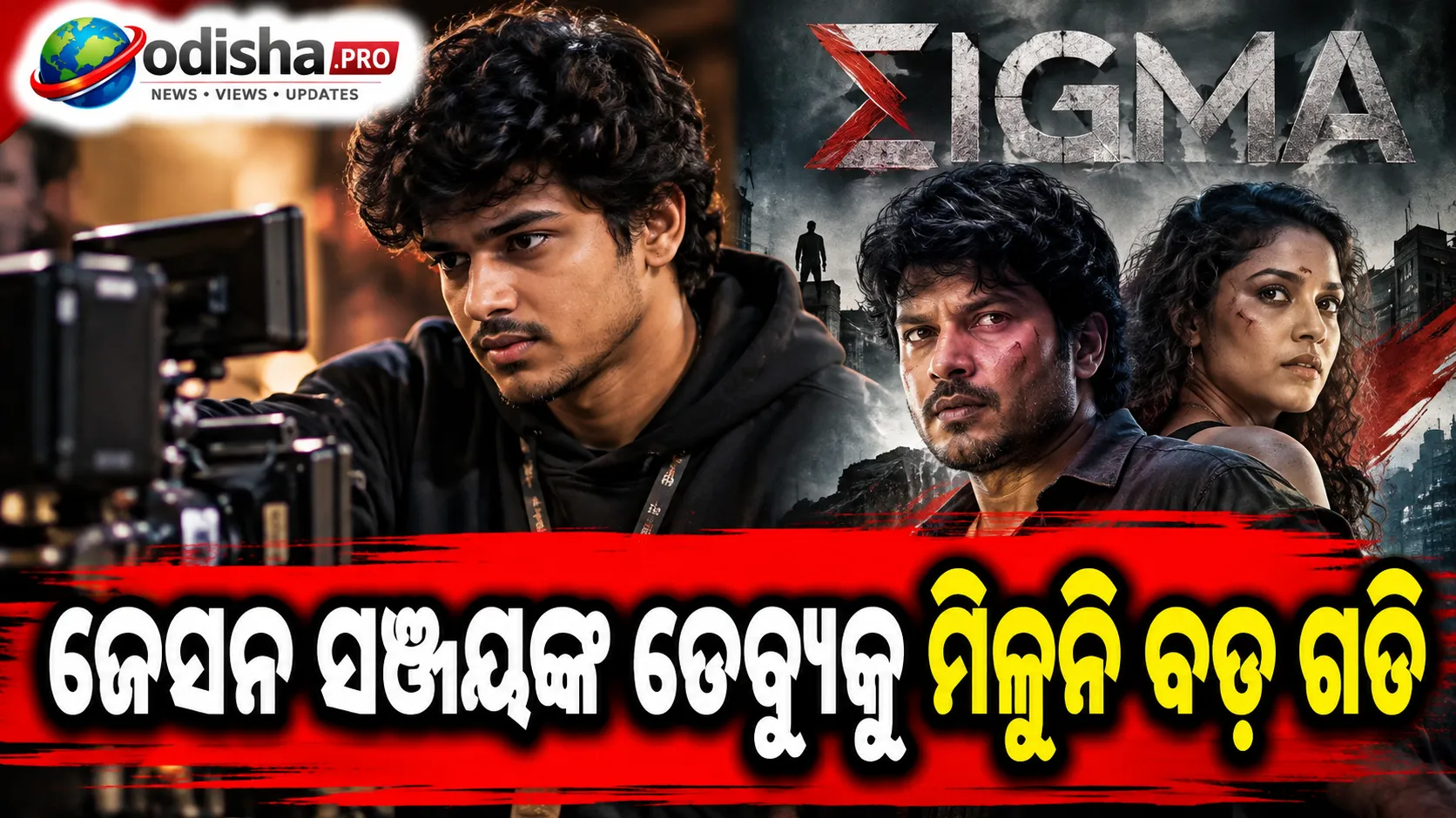 ‘Sigma’ର ବକ୍ସ ଅଫିସ୍‌ରେ ମନ୍ଥର ଗତି, ୫ ଦିନରେ ୭ କୋଟି ପାଖାପାଖି; ଜେସନ ସଞ୍ଜୟଙ୍କ ଡେବ୍ୟୁକୁ ମିଳୁନି ବଡ଼ ଗତି