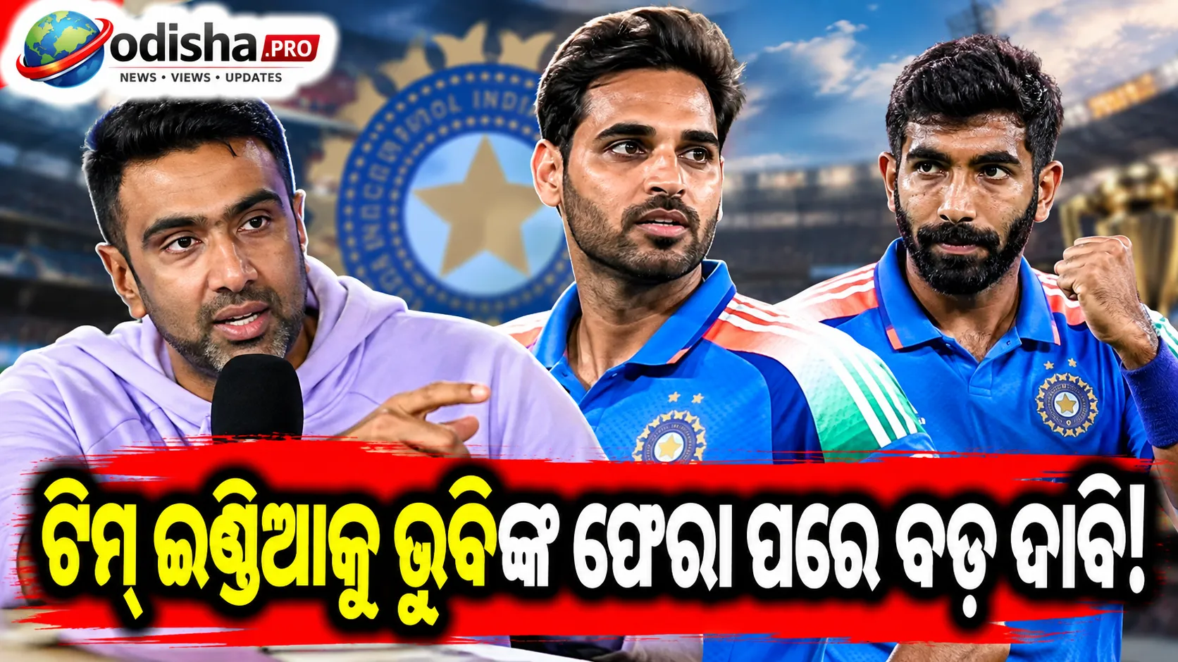 ନ୍ୟୁଜିଲାଣ୍ଡ ଗସ୍ତରେ ଭୁବନେଶ୍ୱରଙ୍କ ପ୍ରତ୍ୟାବର୍ତ୍ତନ ପରେ ଅଶ୍ୱିନଙ୍କ ବଡ଼ ଦାବି, ବୁମରା-ଭୁବି ମିଶିପାରନ୍ତି ବିଶ୍ୱକପ୍‌ରେ