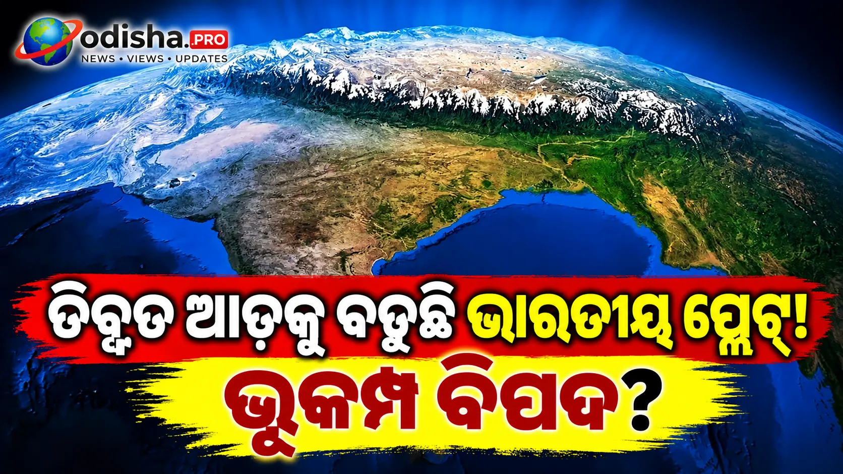 ତିବ୍ବତ ଆଡ଼କୁ ପ୍ରତିବର୍ଷ ୫ ସେମି ବଢୁଛି ଭାରତୀୟ ପ୍ଲେଟ୍, ହିମାଳୟରୁ ଦିଲ୍ଲୀ ଯାଏଁ ଭୂକମ୍ପ ବିପଦ ନେଇ ଚିନ୍ତା