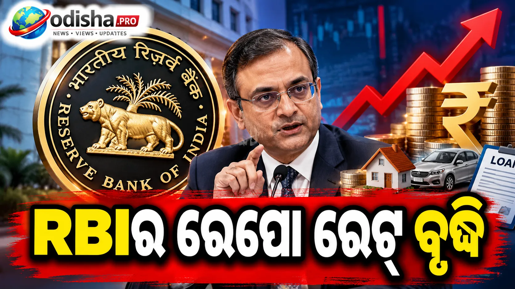 RBIର ରେପୋ ରେଟ୍‌ ବୃଦ୍ଧି ପରେ ସାଧାରଣ ଲୋକଙ୍କ ଉପରେ ପ୍ରଭାବ, ମହଙ୍ଗା ହୋଇପାରେ ହୋମ୍‌, ଅଟୋ ଓ ପର୍ସନାଲ୍‌ ଲୋନ୍‌