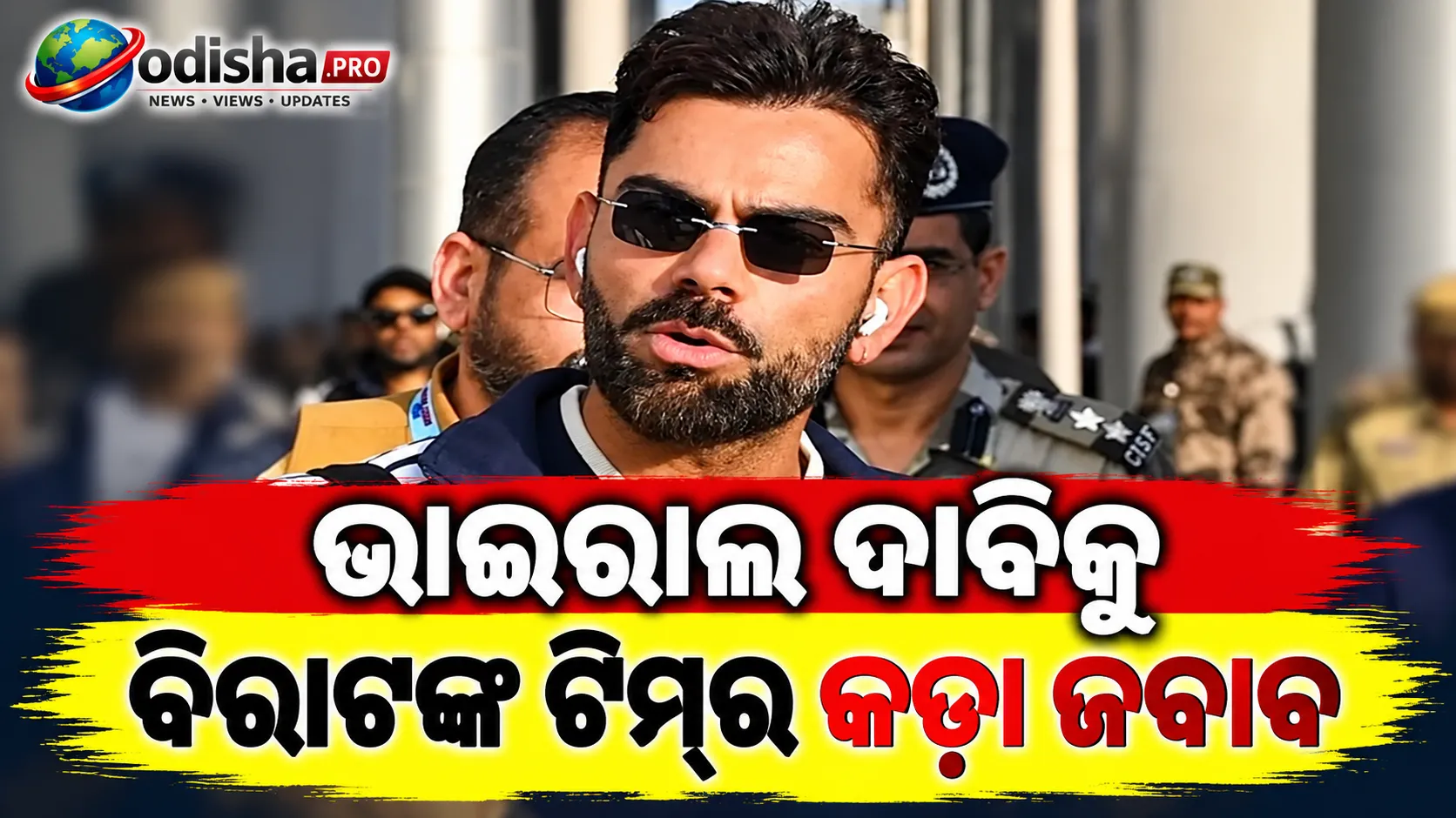 ପ୍ରେମାନନ୍ଦ ମହାରାଜଙ୍କୁ ଭେଟିବା ପାଇଁ ₹୫ କୋଟି ନେଇଥିଲେ ବିରାଟ? ଦାବିକୁ ଖଣ୍ଡନ କଲା କୋହଲିଙ୍କ ଟିମ୍‌, କହିଲା- ‘ଗଭୀର ଆସ୍ଥାରୁ ଭେଟ’