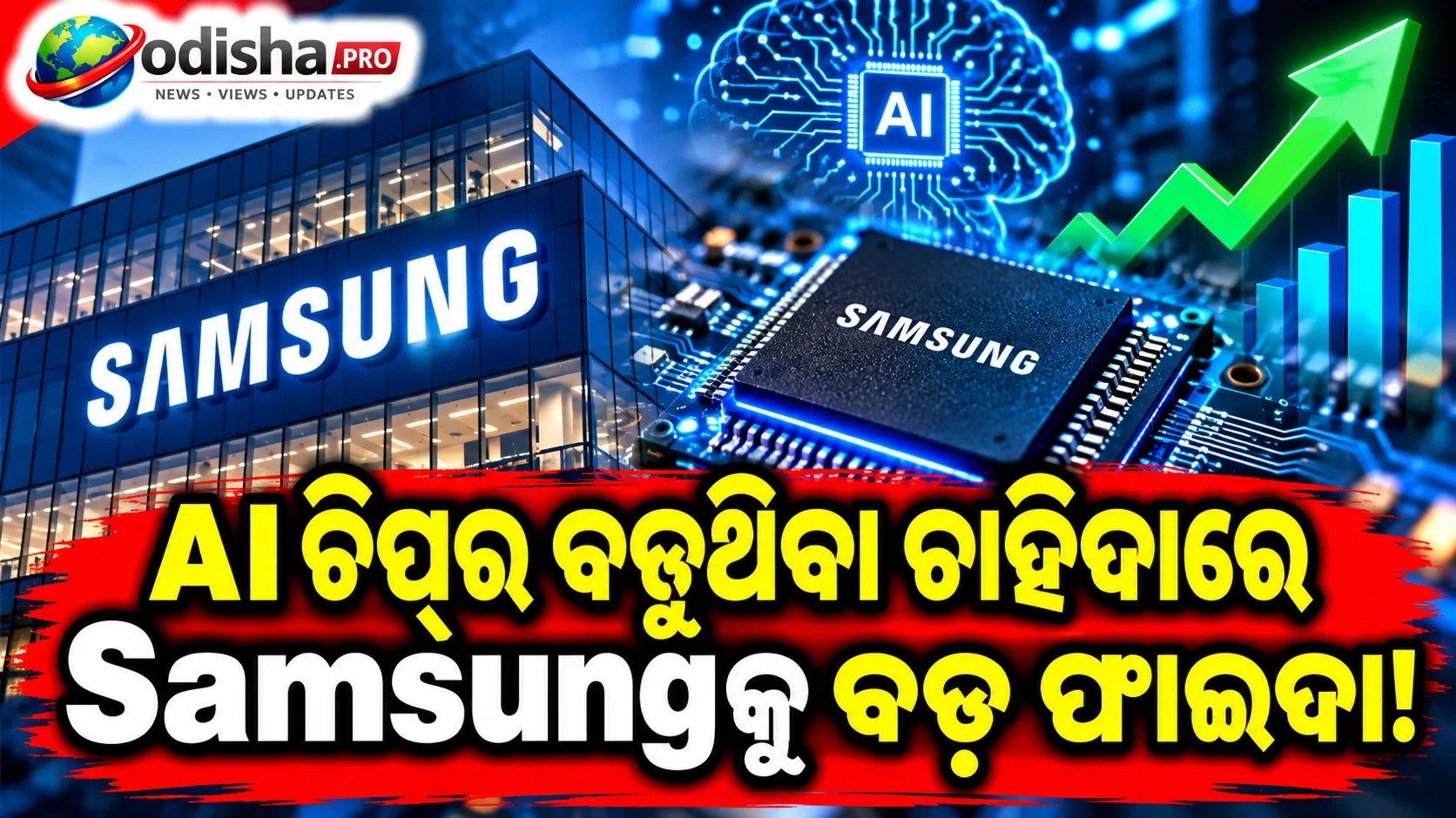 AI ଚିପ୍‌ର ବଢ଼ୁଥିବା ଚାହିଦାରେ Samsungର ମୁନାଫା ୯ ଗୁଣ ବଢ଼ିବା ଆଶା, କିନ୍ତୁ ଚିପ୍‌ ମାର୍ଜିନ୍‌କୁ ନେଇ ଚିନ୍ତା