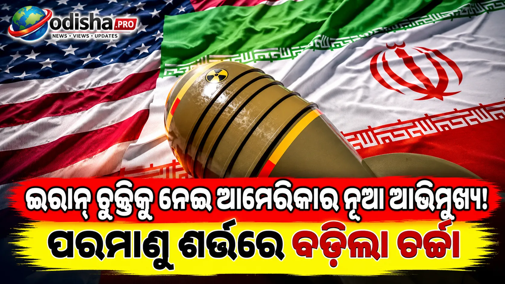 ଇରାନ୍‌ ସହ ଚୁକ୍ତି ପାଇଁ ଆମେରିକାର ଆଭିମୁଖ୍ୟରେ ନରମପଣ? ପରମାଣୁ ଶର୍ତ୍ତକୁ ନେଇ ବଢ଼ିଲା ଚର୍ଚ୍ଚା