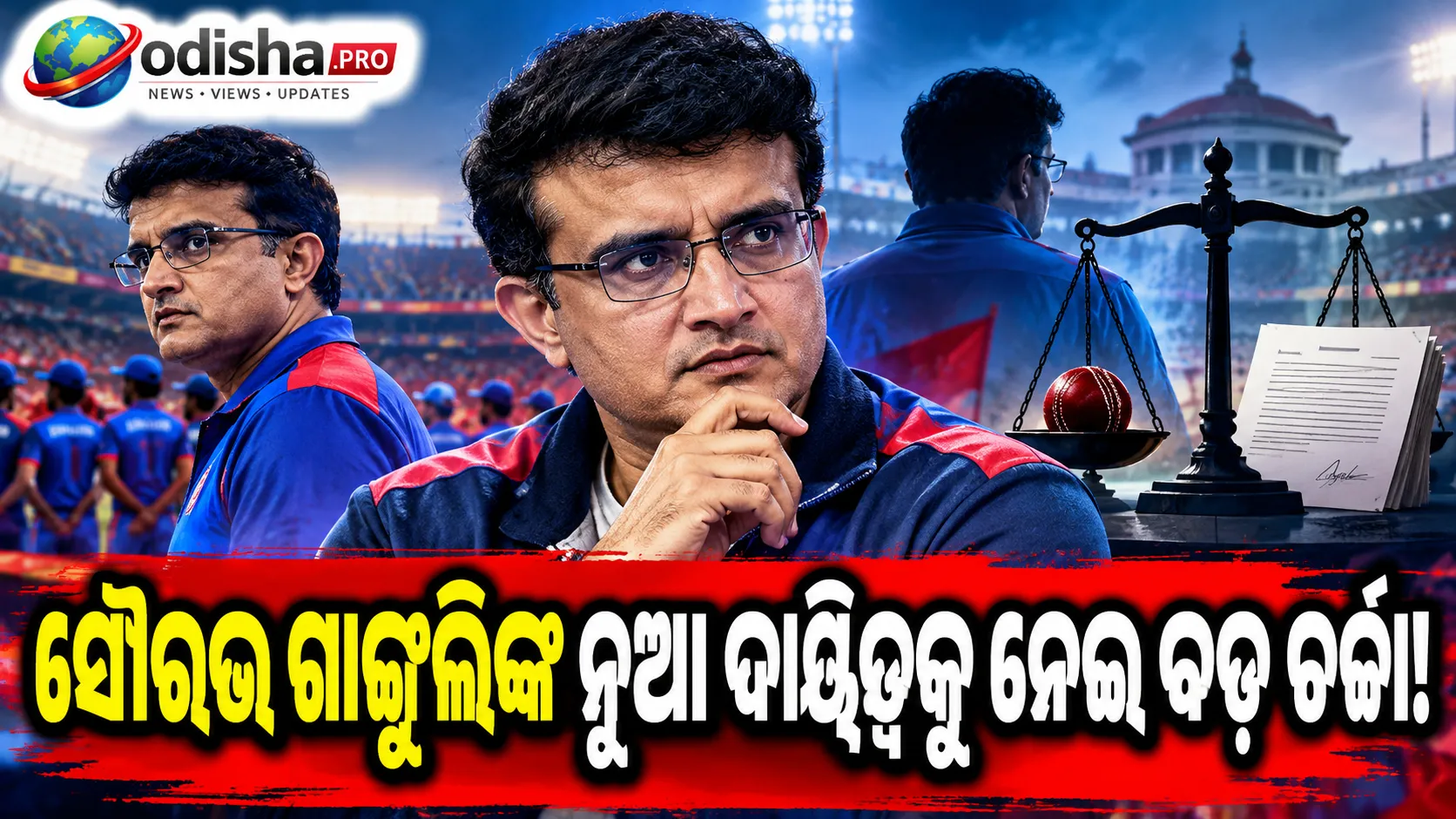 ଦିଲ୍ଲୀ କ୍ୟାପିଟାଲ୍ସର ହେଡ୍ କୋଚ୍ ହେବା ପରେ ବଢ଼ିଲା ବିବାଦ, ‘Conflict of Interest’ ଅଭିଯୋଗରେ ଗାଙ୍ଗୁଲିଙ୍କ ବଡ଼ ସଫେଇ
