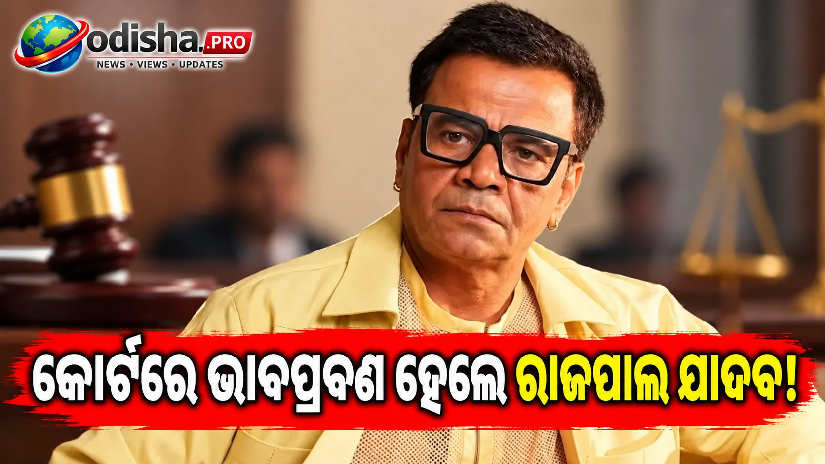 କୋର୍ଟରେ ଭାବପ୍ରବଣ ହେଲେ ରାଜପାଲ ଯାଦବ, କହିଲେ- ‘ମୁଁ ନିଜେ ଏକ ଡ୍ରାମା ହୋଇଗଲି’, ₹୫ କୋଟି ନିବେଶରେ ବଡ଼ କ୍ଷତି