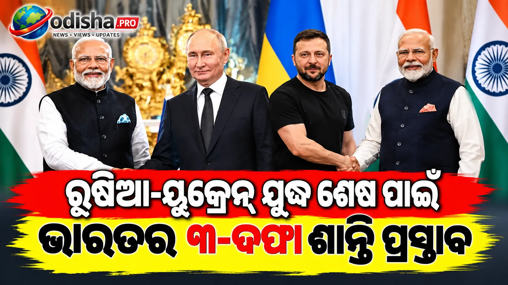 ରୁଷିଆ-ୟୁକ୍ରେନ୍ ଯୁଦ୍ଧ ଶେଷ ପାଇଁ ଭାରତର ୩-ଦଫା ଶାନ୍ତି ପ୍ରସ୍ତାବ, ରୁଷିଆ-ୟୁକ୍ରେନ୍‌ରୁ ମିଳିଲା ପ୍ରଶଂସା