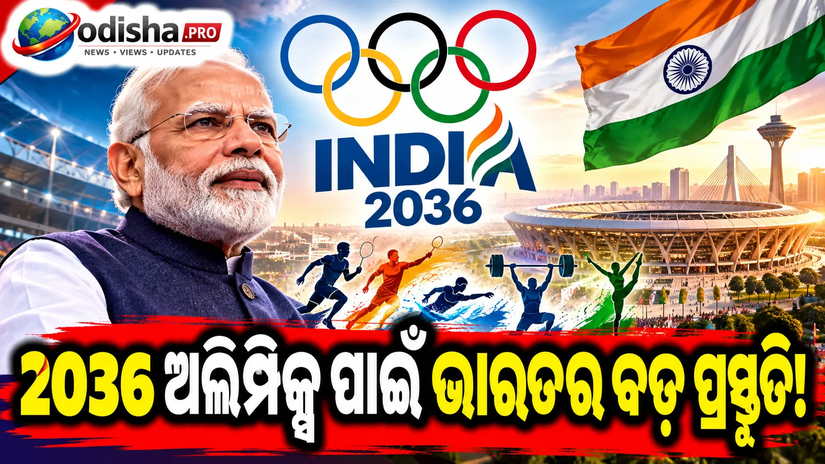 ୨୦୩୬ ଅଲିମ୍ପିକ୍ସ ପାଇଁ ଭାରତର ନୂଆ ଭିଜନ୍ ‘Rising Together’, ଅହମ୍ମଦାବାଦକୁ କେନ୍ଦ୍ର କରି ବଡ଼ ପ୍ରସ୍ତୁତି