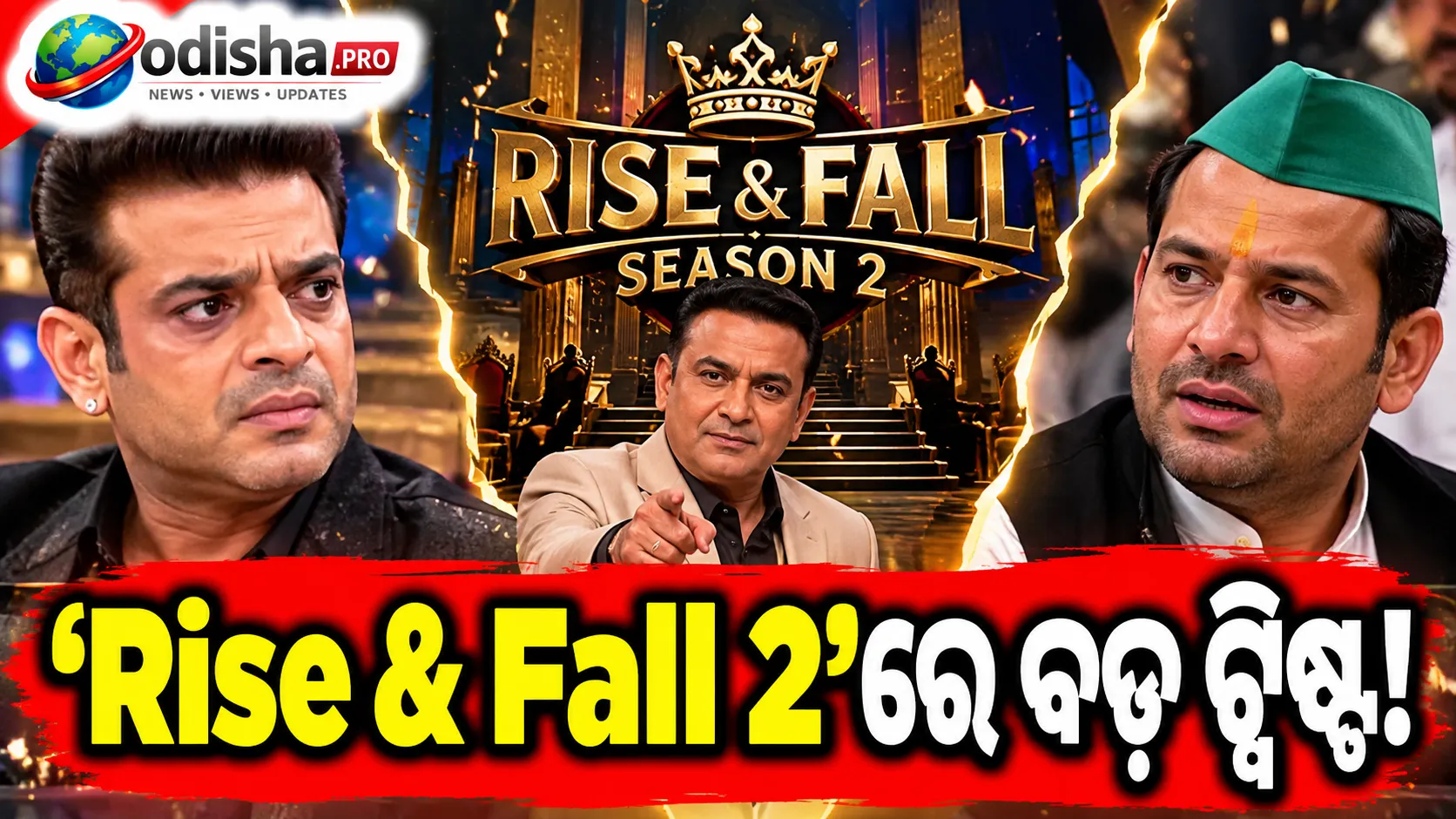 ‘Rise & Fall 2’ରେ ବଡ଼ ଝଟକା, ଶୋ’ ଛାଡ଼ିଲେ କରଣ ପଟେଲ ଓ ତେଜ ପ୍ରତାପ ଯାଦବ; ଜାଣନ୍ତୁ କାହିଁକି