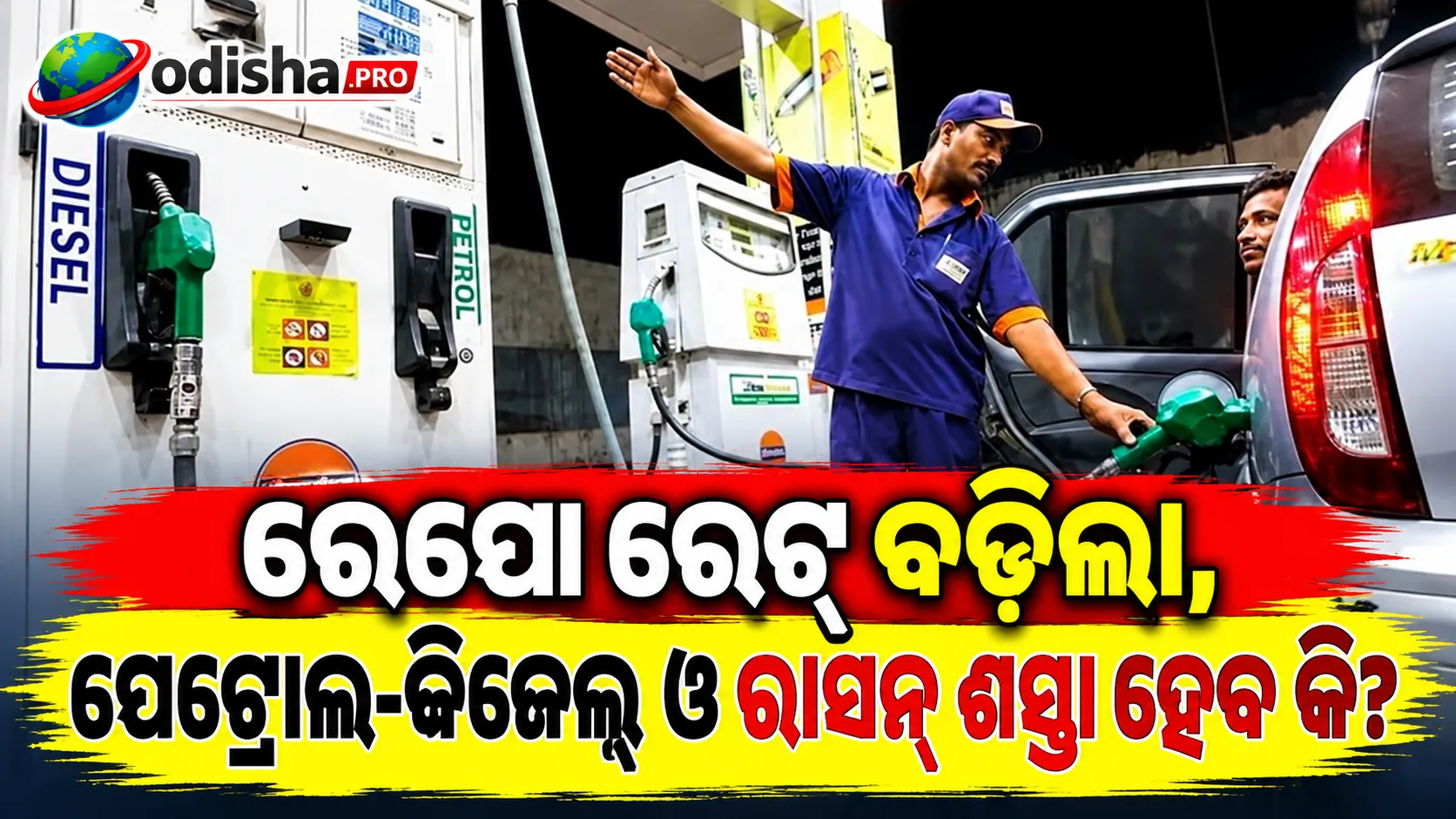 ରେପୋ ରେଟ୍‌ ବଢ଼ିଲା, ପେଟ୍ରୋଲ-ଡିଜେଲ୍‌ ଓ ରାସନ୍‌ ଶସ୍ତା ହେବ କି? ଜାଣନ୍ତୁ କ’ଣ ପଡ଼ିବ ପ୍ରଭାବ