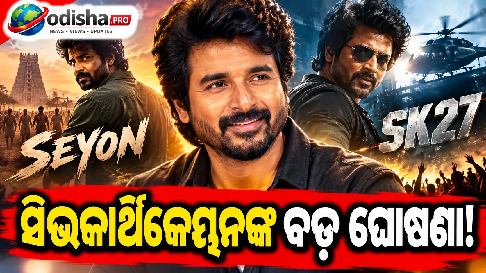 ସିଭକାର୍ଥିକେୟନଙ୍କ ବଡ଼ ଘୋଷଣା, ଏଣିକି କେବଳ ମାସ୍‌ ଏଣ୍ଟରଟେନର୍‌ ଫିଲ୍ମ କରିବେ; ‘Seyon’ ଓ SK27କୁ ନେଇ ଦେଲେ ଅପଡେଟ୍