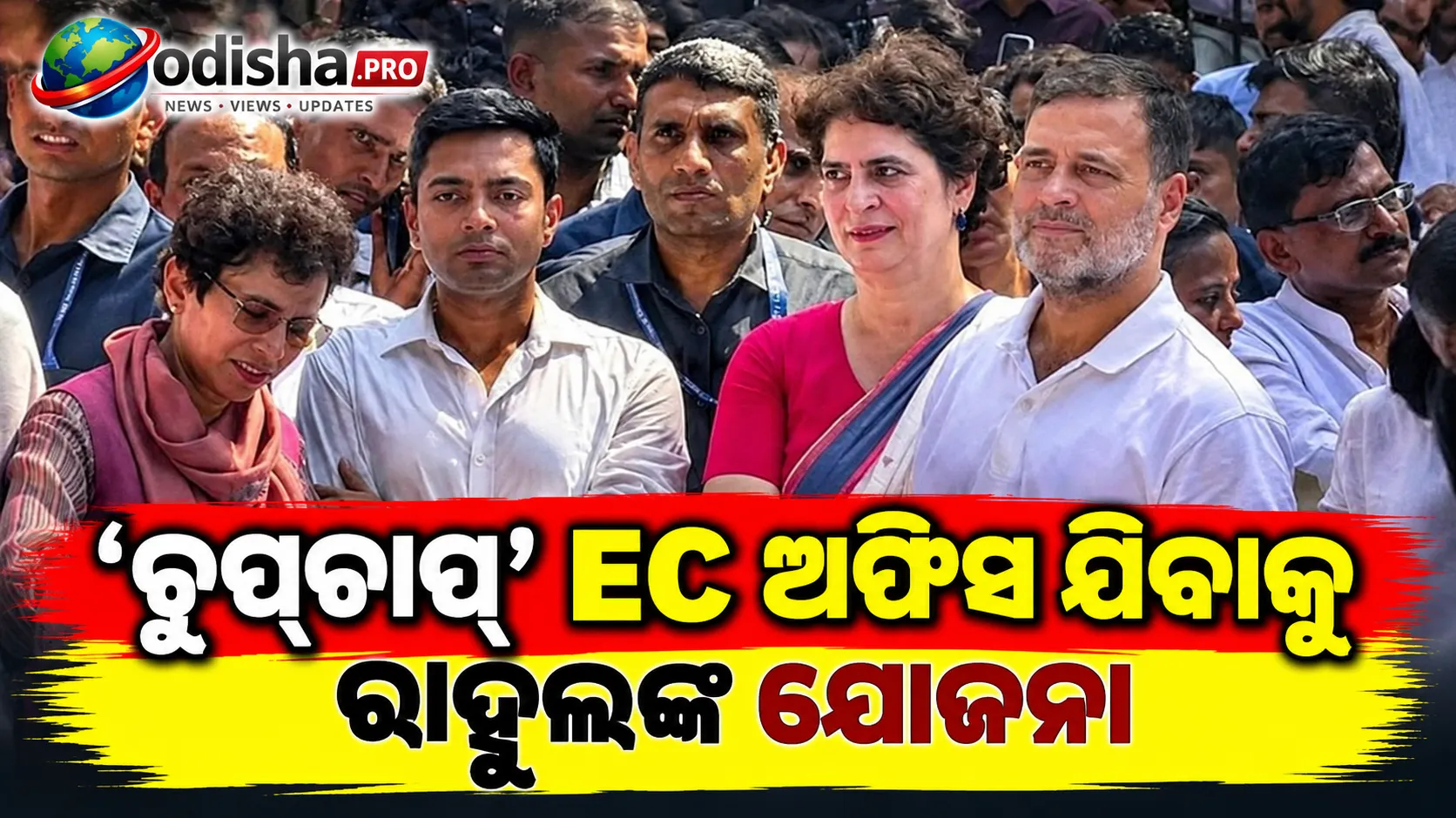 ‘ଚୁପ୍‌ଚାପ୍‌’ EC ଅଫିସ ଯିବାକୁ ରାହୁଲଙ୍କ ଯୋଜନା, ବାଟ ଓଗାଳିଲା ପୁଲିସ; ଦୀର୍ଘ ସମୟ ଧରି ଚାଲିଲା ବିରୋଧ