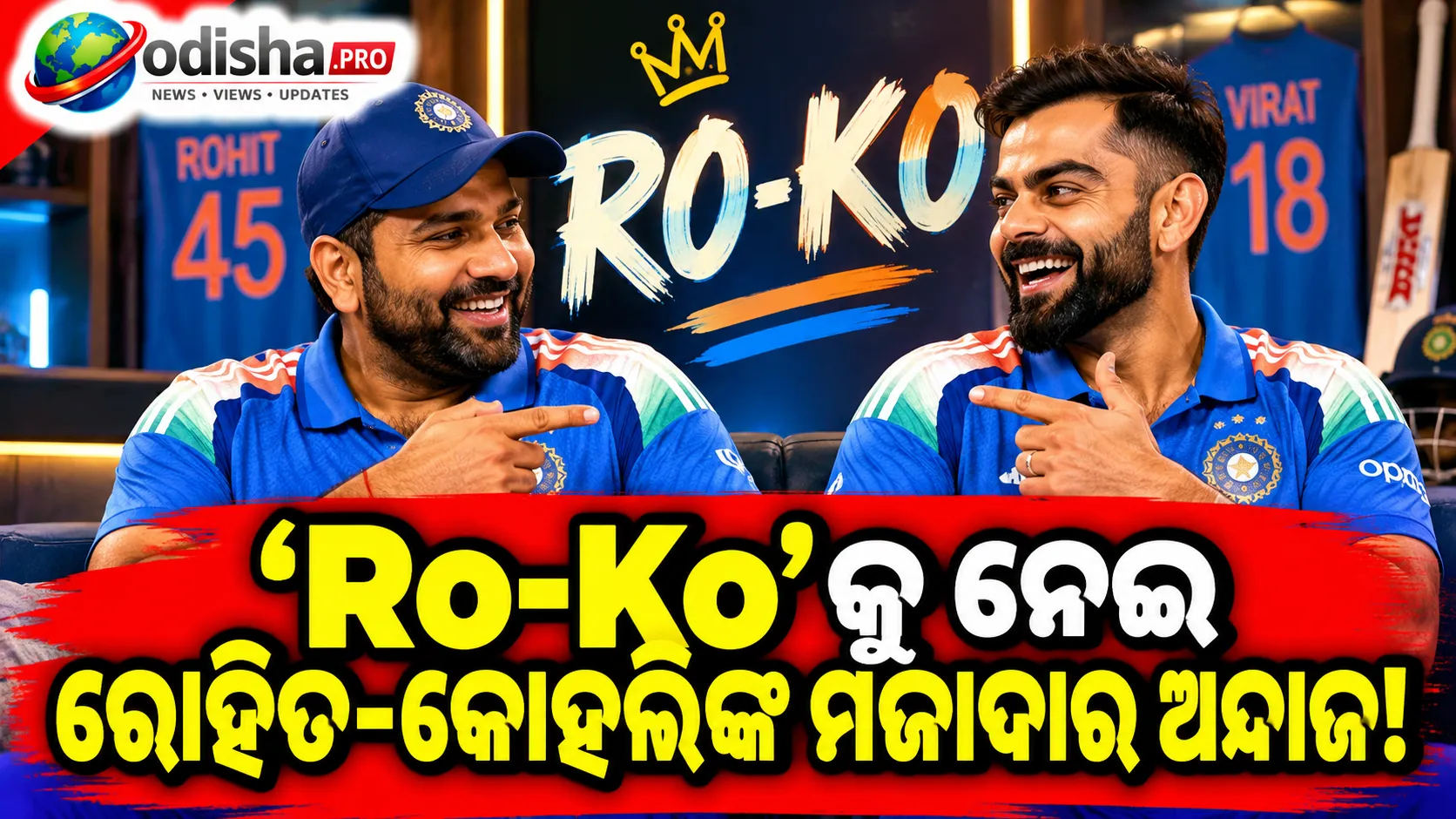 ‘Ro-Ko’ ନାଁକୁ ନେଇ ରୋହିତ-କୋହଲିଙ୍କ ମଜାଦାର ଅନ୍ଦାଜ, ନୂଆ ବିଜ୍ଞାପନରେ ଏକାଠି ଆସିଲେ ଦୁଇ ଷ୍ଟାର୍