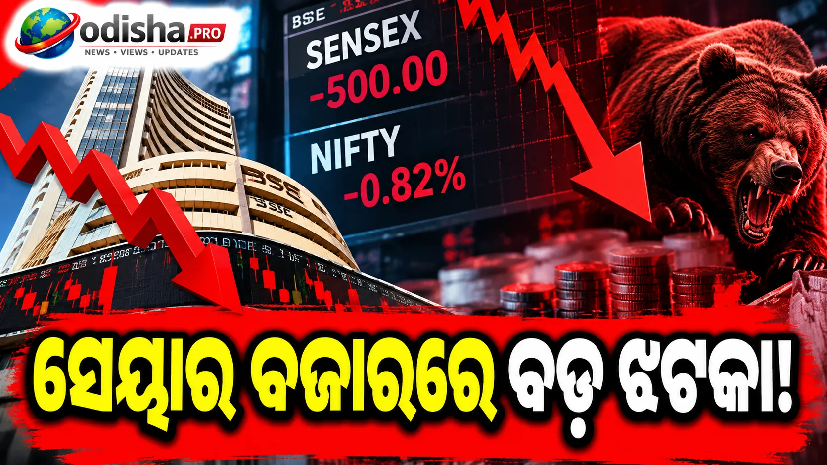 RBIର ରେପୋ ରେଟ୍‌ ବୃଦ୍ଧି ପରେ ସେୟାର ବଜାରରେ ବଡ଼ ଝଟକା, ୫୦୦ ପଏଣ୍ଟ ତଳକୁ ସେନ୍ସେକ୍ସ; ନିଫ୍ଟିରେ ବି ହ୍ରାସ