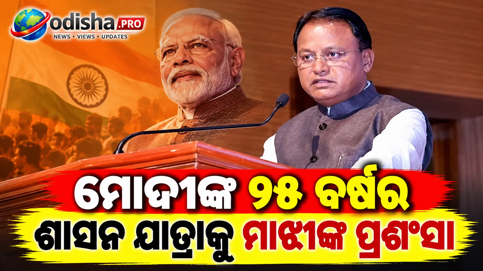 ମୋଦୀଙ୍କ ୨୫ ବର୍ଷର ଶାସନ ଯାତ୍ରାକୁ ମାଝୀଙ୍କ ପ୍ରଶଂସା, ‘Can India’ରୁ ‘India Can’ର ଯାତ୍ରା କହିଲେ