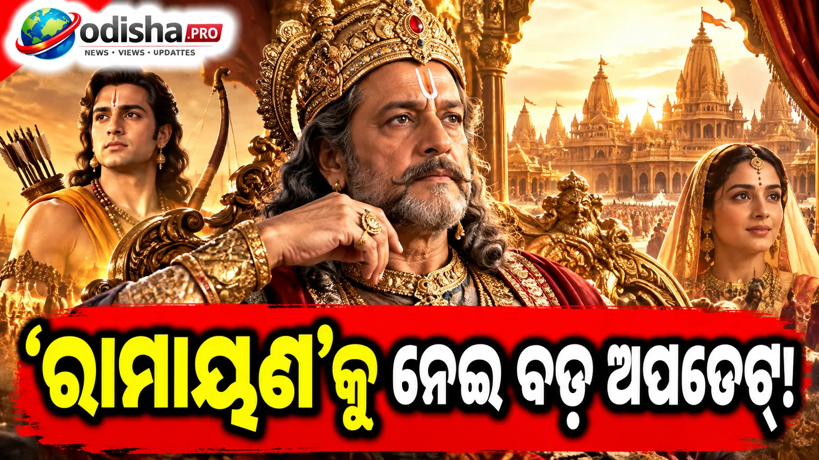 ‘ରାମାୟଣ’ରେ ରାଜା ଦଶରଥ ଭୂମିକାରେ ଅରୁଣ ଗୋଭିଲ, ସାମ୍ନାକୁ ଆସିଲା ଦମଦାର ପୋଷ୍ଟର